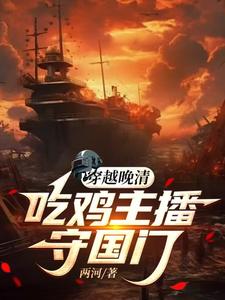 逗比主播：带着光子系统穿越晚清