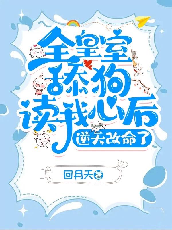 皇室全家读我心，狂崩剧情杀疯了