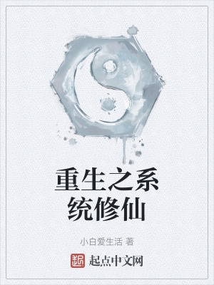 重生之系统修仙