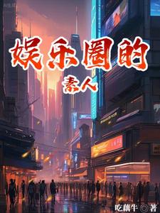 娱乐圈：意外闯出来的明星