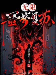 无限轮回之地，我即是黑暗之主