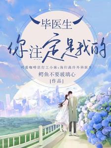 毕医生你注定是我的！