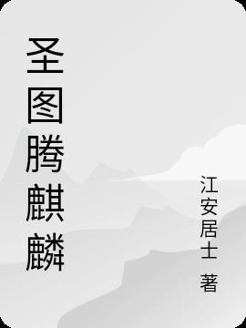 圣图腾麒麟