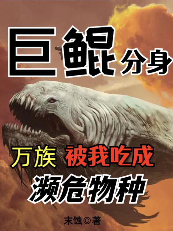 开局一条鲲，进化全靠吞吞吞
