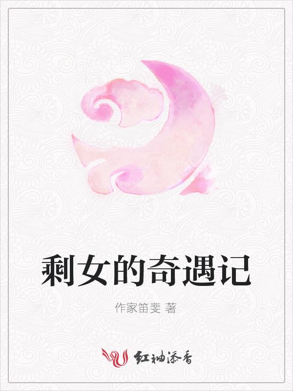剩女的奇遇记