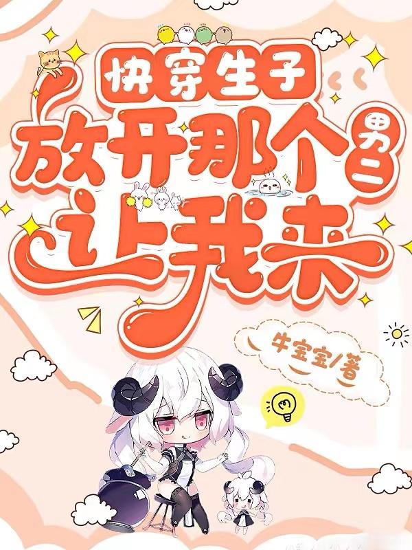 给男二生子的108种方式