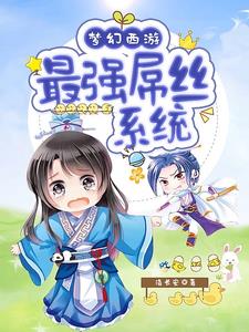 梦幻西游：系统在手，新区称王