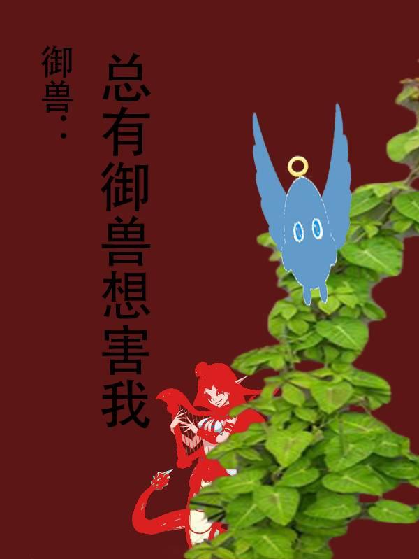 御兽：想坑我！没门！