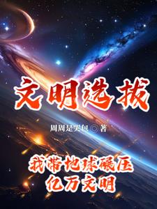 流浪地球？我带领整个银河系出发
