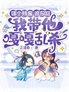 新婚夜抄家，流放路上我嘎嘎乱杀