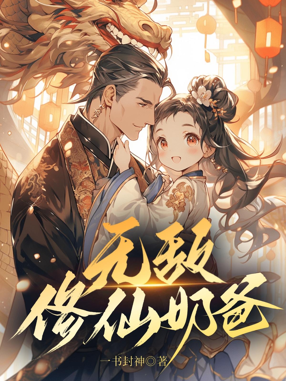 天尊归来：护妻女徒弟一起修仙