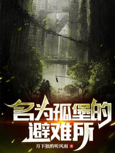 天灾，异种，横行之下的避难所