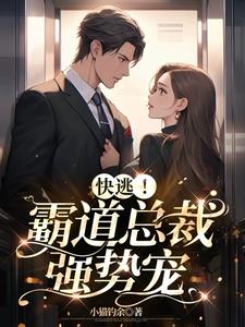 哭了！惹上疯批逃不掉