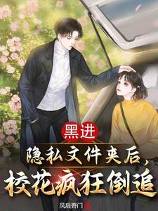 黑客手法太熟练，校花学姐懵了