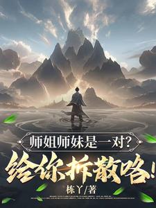 师弟！你不要牛我啊啊啊啊！