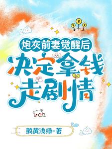 当我不按剧情走，男主他崩人设了