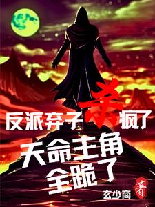 天命频频遭迫害，仙王重生大反派