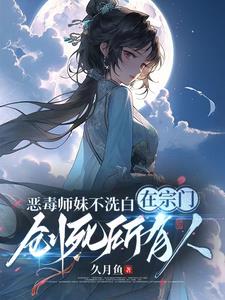 师妹缺德又邪门，师门偏把她当宝