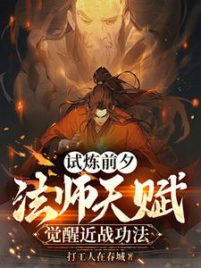 法师世界：这本炼体功法能修仙