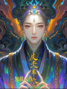 无上天尊之混沌决