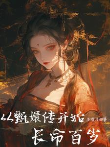 当我穿越成宜修