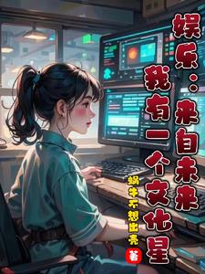 文娱之背靠母星打造无数超级巨星