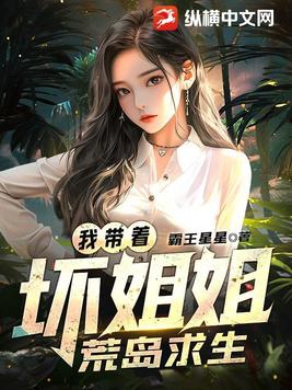 嫌弃我的女神，从荒岛开始百依百顺