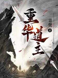 开局帝族少主，伴生先天道体