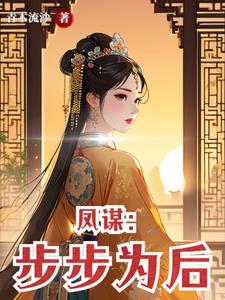 凤冠权谋路