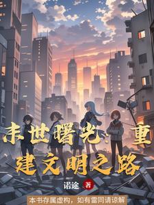 末世曙光，多元化文明重生