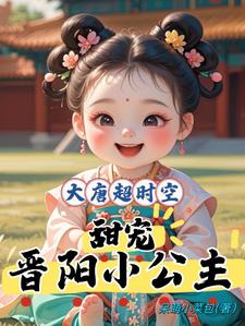 大唐兕子穿现代，晋阳公主改命啦