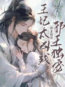 妇唱夫随，王爷只想给媳妇儿递刀