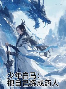 少年白马：我让玥瑶一胎双宝