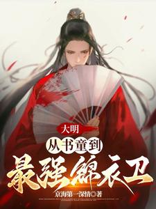 大明：最强锦衣卫，屠戮百官