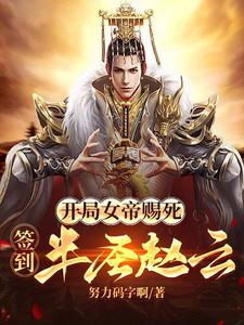 签到系统加身，开局就造反！