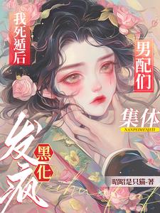 夺少？要我攻略三个病娇男配！