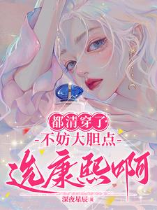 说好勾太子？你却勾了他爹康熙？