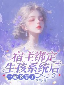 宿主身娇体软，爱撩爱撒娇怎么了