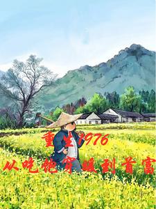 重生70，暴揍赌鬼老爹打断大腿