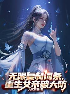 开局复制女帝词条，我的天赋爆表