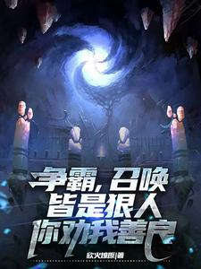 我有召唤系统造反不是很正常