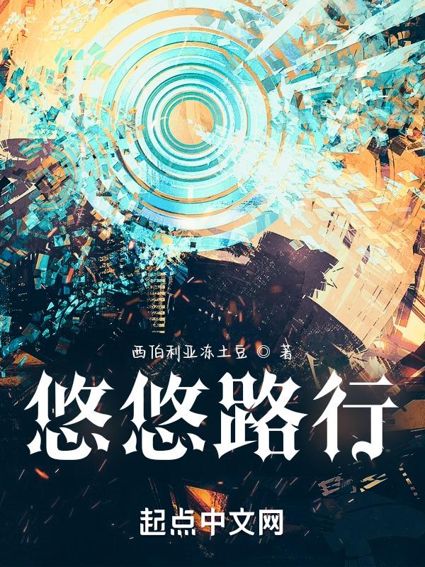 悠悠路行