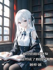 曾经的游戏好友居然成了我的学姐