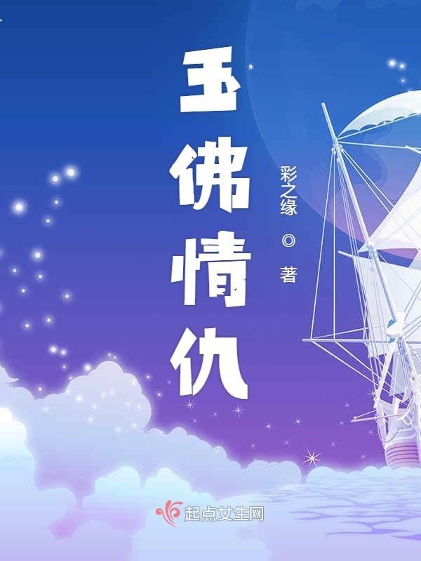 玉佛情仇