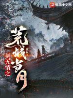 剑无情之荒城当月