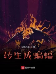转生成蝙蝠