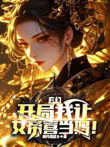 女帝喜当妈后，系统给我仙帝修为