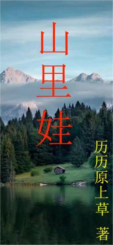 山里娃