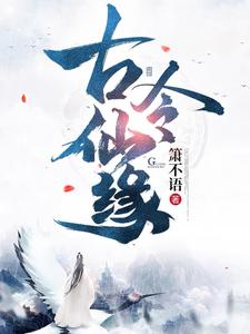 我本凡人，寿与仙齐