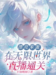 漂亮玩家在无限世界钓男人